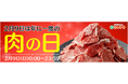 【2月9日(ニクの日)限定商品多数】宮崎牛が最大59%OFF⁉年に一度の肉の日はミヤチクオンラインショップで!