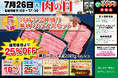 【月に一度の肉の日】今月も目玉商品が熱い!グランドチャンピオン牛の特別販売や畜産農家応援フェアも同時開催!通常価格より最大30%OFF!暑い夏はお肉でスタミナつけて乗り切ろう!