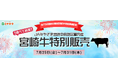 【宮崎牛特別販売】宮崎中部枝肉共励会開催記念!通常価格より最大35%OFF!今回限り!宮崎牛の特別セットが大集合!