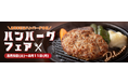 【8/9はハンバーグの日!】ミヤチクのこだわりハンバーグが大集合!ジューシーで牛肉や豚肉の旨みたっぷり!まとめ買いでお得◎大容量セットも販売!