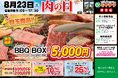 【数量限定”BBQBOX”販売!】今月もやってきました肉の日!今月も目玉商品が熱い!宮崎牛が最大30%OFFなど、新鮮なお肉を肉の日限りの特別価格でお買い求めください!
