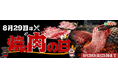 【8月29日は”年に一度の焼肉の日”】今回限りの特別商品を多数ご用意しました!宮崎牛や宮崎県産豚肉をお得にゲットするなら今!大容量肉箱も数量限定で販売!焼肉の日はミヤチクで決まり!