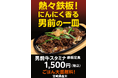 【ランチ限定新メニュー】橘通りミヤチクAPASにて"男前牛スタミナ鉄板定食"販売開始!
