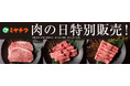 【9/29(日)限定!数量限定!肉の日特別販売!!】ミヤチクオンラインショップ 無くなり次第終了!!肉の日は9/29(日)0時~販売開始!