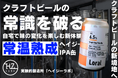 自宅で味の変化を楽しむ新体験「常温熟成ヘイジーIPA缶」を届けたい！CAMPFIREでクラウドファンディングを開始
