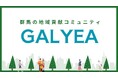 群馬発!分散型自律組織DAOを活用したフラットな地域貢献コミュニティ「GALYEA(ガレア)」始動!