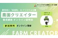 農村関係人口を増やし、農業・農領域に創造性をプラスする仕事『農園クリエイター養成講座2025』開催!<2025大阪・関西万博出展の農家が講師>【無料オンライン説明会7/12(土)、8/2(土)開催】