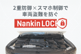 2重防御×スマホ制御で車両盗難を防ぐ『Nankin LOCK』発売開始！