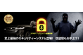 スマホでクルマを自動的に守る「GUARDOM(ガルドム)」発売