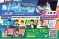 音楽とスポーツのチカラで復興を支援「ふくしま Play Stadium2024 ～未来へつなぐ＝プロジェクト～」10月26日開催！