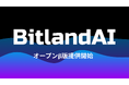 オールインワンAIプラットフォーム「ビットランドAI」がベータ版の提供を開始