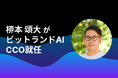 「ビットランドAI」のCCOに元Canva Japanコミュニティーマネージャーの桺本 頌大が就任しました