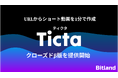 URLからショート動画を1分で作成。「Ticta(ティクタ)」クローズドβ版を提供開始