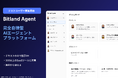【環境構築・ノーコード不要】自然言語で業務を自律実行するAIパートナー「Bitland Agent」公開