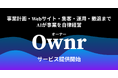 ビットランド、AI自律型プロダクト「Ownr（オーナー）」の事前登録を開始