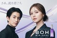 BIOHEAL BOH(バイオヒールボ)から、新次元の引き締めケアに挑む新ハリケア美容液&ゲルマスクが誕生!
