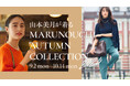 山本美月が着る 秋の丸の内スタイル「MARUNOUCHI AUTUMN COLLECTION 2024」2024年9月2日(月)～10月14日(月・祝)開催