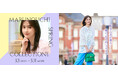 松本若菜が着る 春の‘’丸の内‘’スタイル「MARUNOUCHI SPRING COLLECTION 2025」2025年3月3日(月)~3月31日(月)開催