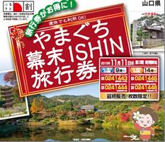 いよいよ最終発売！！山口県のふるさと旅行券、「やまぐち幕末ISHIN