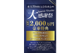 総額2,000万円相当!ヴェル・ハウジング、創業20周年で過去最大級の「大感謝祭」開催