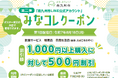 みなコレクーポン(LINEクーポン)が始まりました!