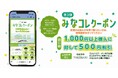 みなコレクーポン（LINEクーポン）が始まりました！
