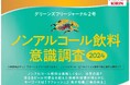 ノンアルコール飲料意識調査2024【グリーンズフリージャーナル】