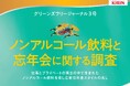 忘年会への参加意欲有りは6割!広がりつつある日中の忘年会では3割がノンアルコール飲料派で、若い世代ほど高い傾向に【ノンアルコール飲料と忘年会に関する調査 ~グリーンズフリージャーナル~】