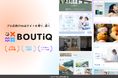 Web制作サービスの理想を実現する新たな可能性『BOUTiQ』をローンチ!