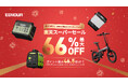 EENOUR楽天スーパーセール実施中!店内最大66%OFF+P46.5倍UP!SNS抽選キャンペーンも開催
