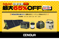 【防災は非常の備えから】EENOUR楽天スーパーSALE実施中!最大65%OFF&ポイント最大46.5倍UP↑