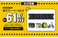 【最大61%OFF】いざという時の備え・EENOUR楽天スーパーSALE防災応援シリーズ