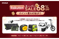楽天スーパーSALE開催！EENOUR最大68%OFF＆ポイント47倍！今年最後のお買い得チャンス
