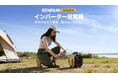 ガソリン×ガスのデュアル燃料対応！EENOUR超軽量インバーター発電機「GS950iD-B」新発売