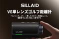 小さなボディに、広がる視界。23mm大口径レンズ＆120g超軽量設計！SILLAIDゴルフレーザー距離計「VE1/VE2」が発売