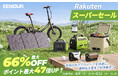 【最大66%OFF】自然を楽しむ快適ギアが勢ぞろい！EENOUR楽天スーパーSALE実施中！