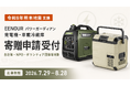 【令和8年熊本地震 支援】EENOUR、発電機・車載冷蔵庫の寄贈申請受付を開始――「パワーガーディアン」プロジェクトを再開