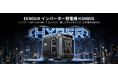 発電機の常識を一新！3,000W×23.5kg×500時間耐久を実現した新世代EENOURインバーター発電機「H3000iS」発売