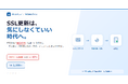 RapidSSLなど4ブランドのSSL証明書、自動更新サービスを開始　─ 年間7〜8回の更新作業をゼロに