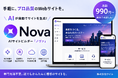 手軽なAIサイトビルダー「Nova」提供開始のお知らせ