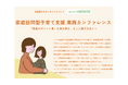 家庭訪問型子育て支援の「質」をどう高めるか？支援者向けオンラインカンファレンスを開催