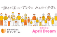 家庭に訪問する支援で児童虐待を防止！困難を抱える親子に寄り添い「みんなで子育てする社会」を実現します　#AprilDream