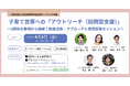 NPO法人バディチーム、「子育て世帯へのアウトリーチ（訪問型支援）」オンラインセミナーに登壇！