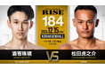 キックボクシング・フライ級王者 松田虎之介選手に協賛。RISE184出場の注目若手ファイター