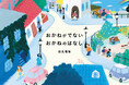“おかねを考えるきっかけ”を、本に乗せて届ける。架空の書店レーベル「かいがら書店」。プロジェクト2作目は、“おかね”のたいせつさを伝えるショートショート。