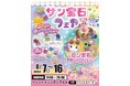 夏休みの池袋で「平成かわいい」を体験！サン宝石フェアをサンシャインシティアルタで8月７日から開催