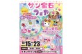 サン宝石フェアが千葉・イオンタウン旭に登場！「ほっぺちゃん」グッズと平成かわいい雑貨が大集合