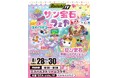 Daiichi-TVとサン宝石の「かわいい」が静岡・清水に集結！エスパルスドリームプラザで「サン宝石フェア」を3日間限定開催