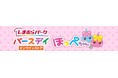平成かわいいを毎日に。サン宝石「ほっぺちゃん」×バースデイのコラボショーツが登場！