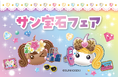 サン宝石フェアがサニーサイドモール小倉で9月6日限定開催！「平成かわいい」を親子で体験できるイベント